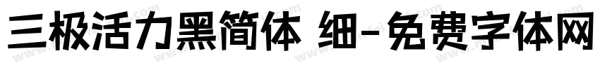 三极活力黑简体 细字体转换